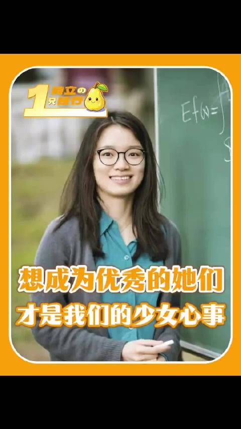 想成为像她们一样厉害的人，才是我们真正的少女心事