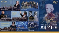 纪念莫扎特诞辰270周年，上海东方艺术中心启幕“莫扎特计划”
