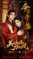短剧不止“速食美学”：《美人如玉刀如风》用一盘众生棋，下出了古典武侠的魂