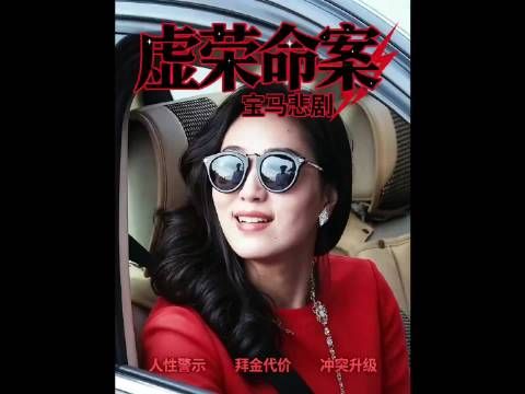 穷小伙贷款买宝马车,女友炫耀致富豪惹杀身祸