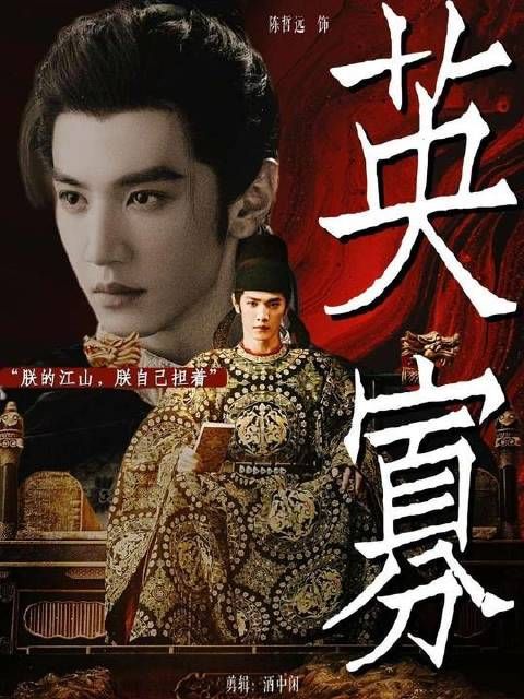 少年君主执掌天下，陈哲远以英寡之姿稳镇八方风云！