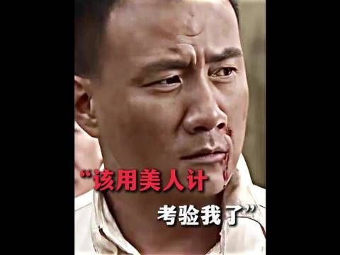 终于熬到美人计了 原来这只是一场党国的考验