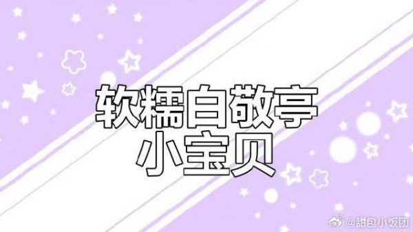 白敬亭的软萌宝宝,香甜可爱让人无法抗拒
