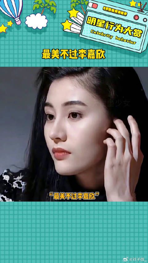 最美不过李嘉欣 李嘉欣 微博VC计划