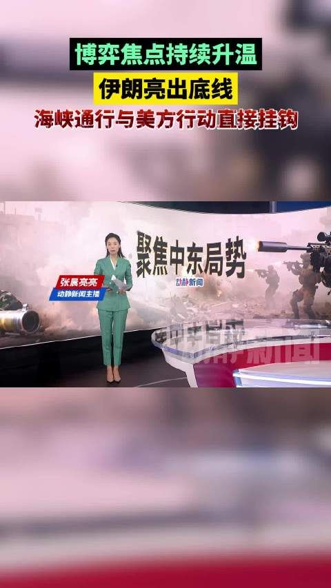 博弈焦点持续升温,伊朗亮出底线海峡通行与美方行动直接挂钩