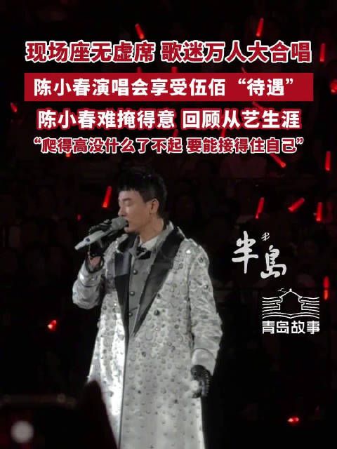 青岛故事丨陈小春青岛演唱会享受伍佰待遇