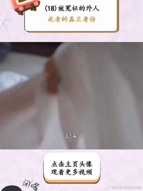被冤枉的外人,死者的真正身份