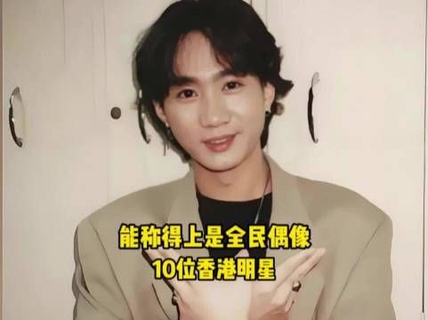 能称得上是“全民偶像”的10位香港明星，你最喜欢哪一位呢？ 香港演员
