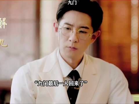 九门最后一人回来了！