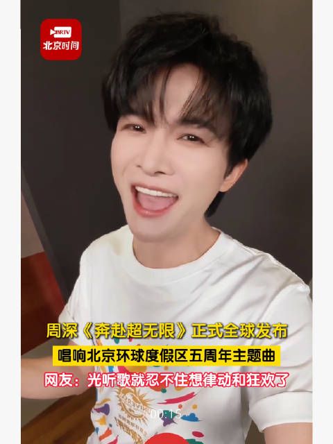 周深新歌奔赴超无限活力感拉满