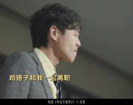 白客在年会不能停2中爆发，马杰终于支棱起来
