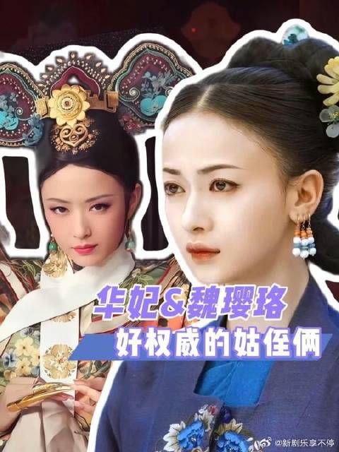 原来魏璎珞是华妃的表侄女！好权威的姑侄俩！