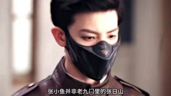 佛爷身边的副官张小鱼到底是什么人，为什么常年戴黑色口罩✘✘