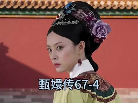 安陵容假意怀孕，被甄嬛赐名羞辱