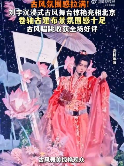 刘宇国风舞台再次火出圈！