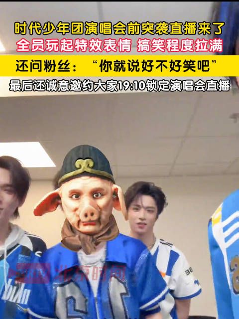 时团突袭直播抽象特效玩疯了