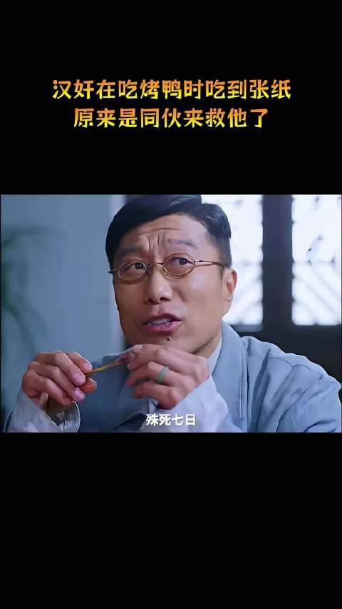 汉奸在吃烤鸭时吃到张纸，这原来是同伙来救他了！