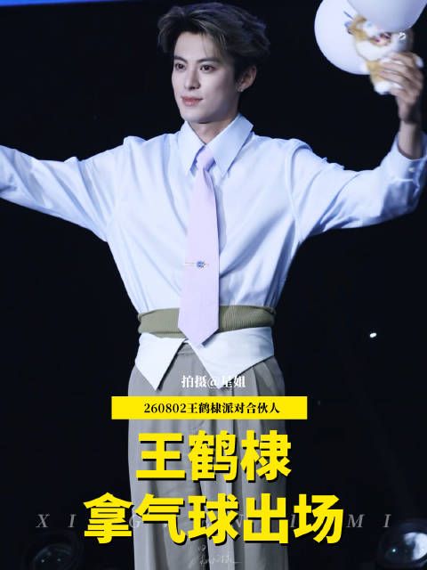 王鹤棣牵气球出场被夸帅，害羞挡脸