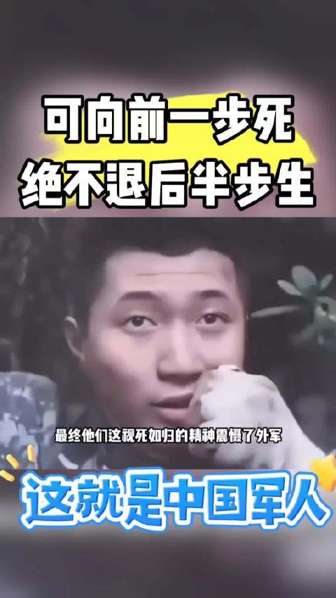 可向前一步死,绝不退后半步生,这就是中国军人