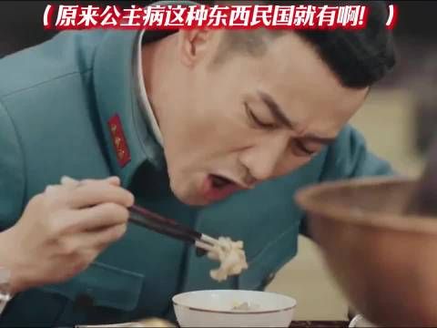 原来公主病这种东西民国就有啊！