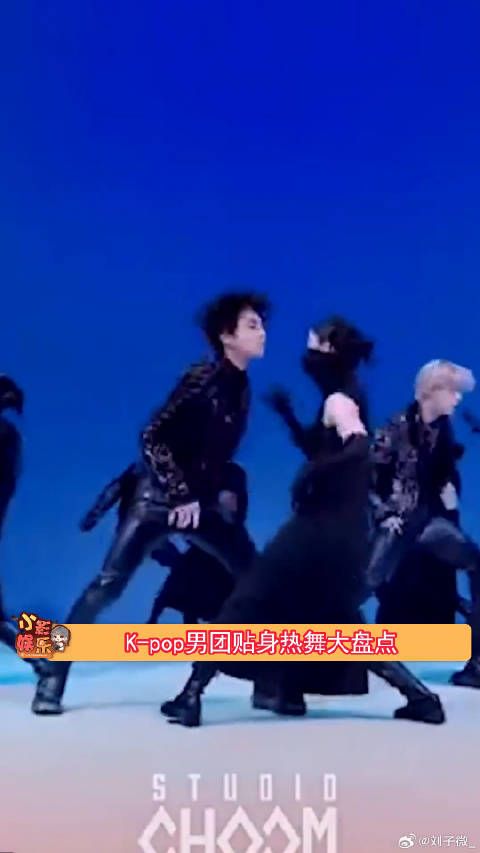 K-pop男团贴身热舞大盘点，来看你有担吗？