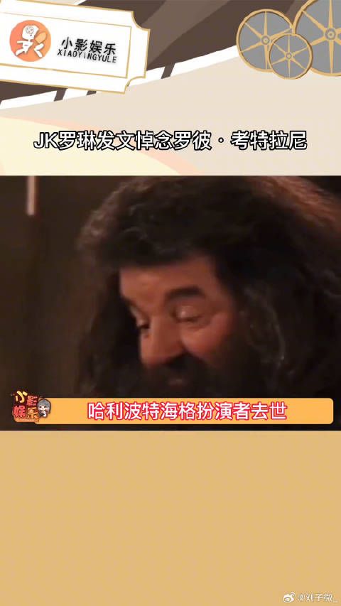 JK罗琳发文悼念罗彼·考特拉尼，虽然她离开了，但是他把最好的角色留给了大家