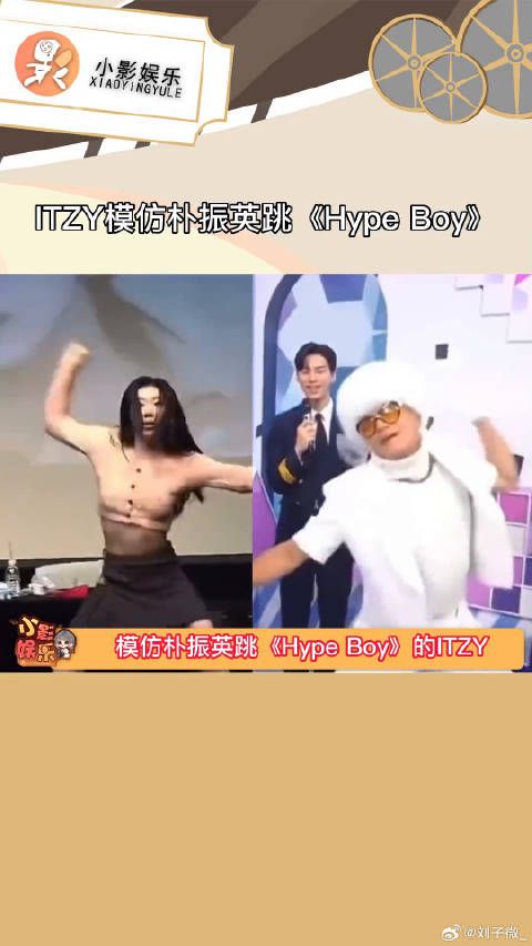 ITZY模仿朴振英跳《Hype Boy》，谁看了不说一句模仿达人