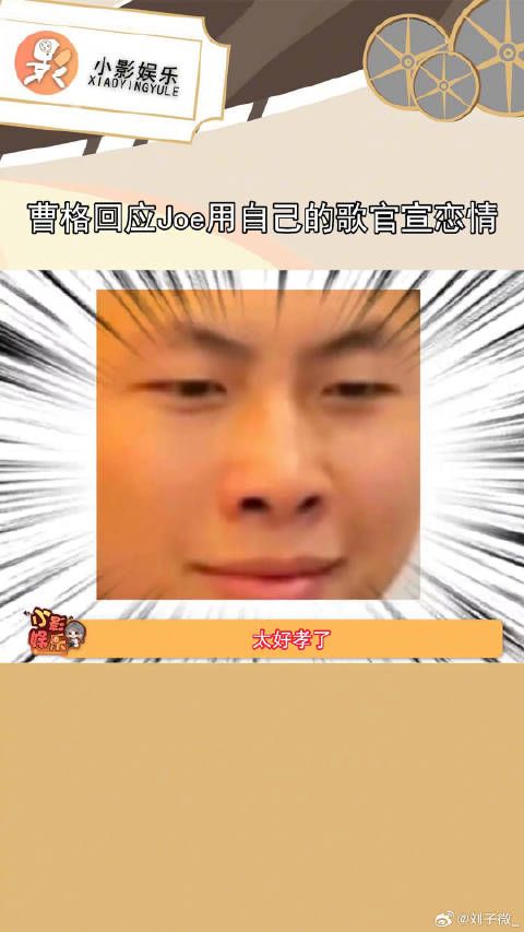 Joe怎么会有曹格这么意思的老爸啊？感觉他们家庭氛围好有趣 微博VC计划
