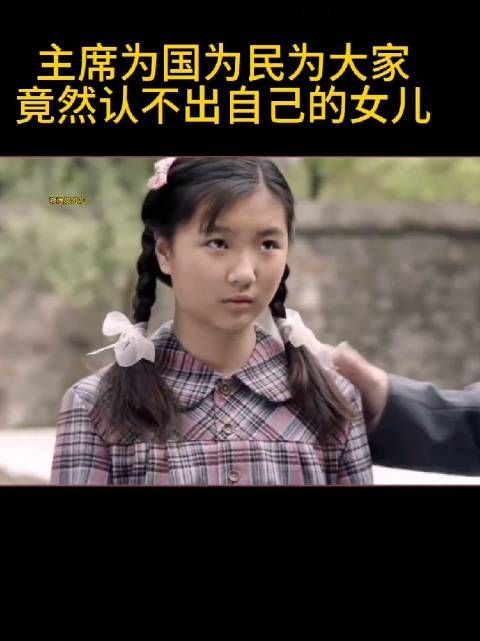 主席为国为民为大家，竟然认不出自己的女儿