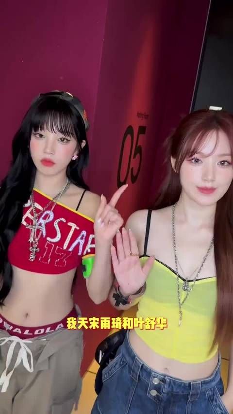 宋雨琦叶舒华白到把队友衬成伴舞！