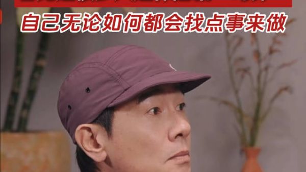 陈小春坦言不会退休，称见很多人退休后垮掉
