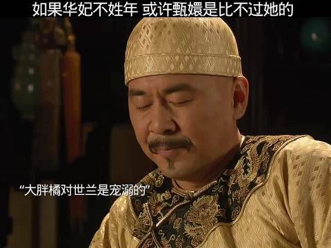 如果华妃不姓年，或许甄嬛是比不过她的