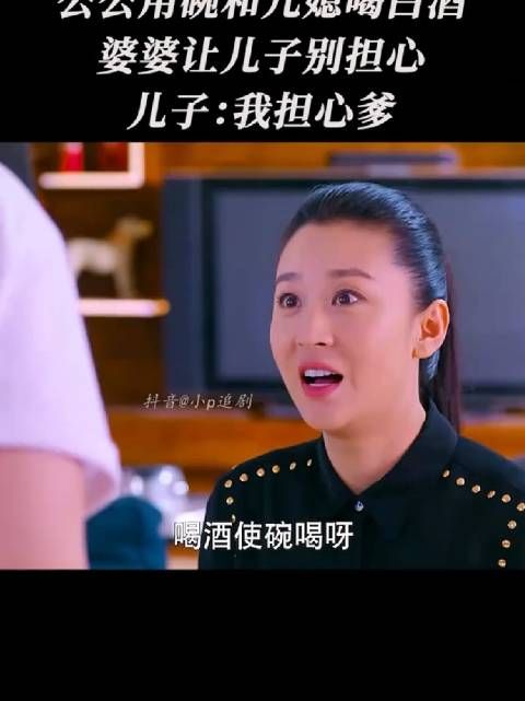 公公用碗和儿媳喝酒，婆婆让儿子别担心
