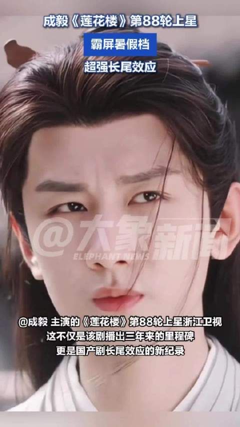 成毅莲花楼四卫视同播：88轮上星