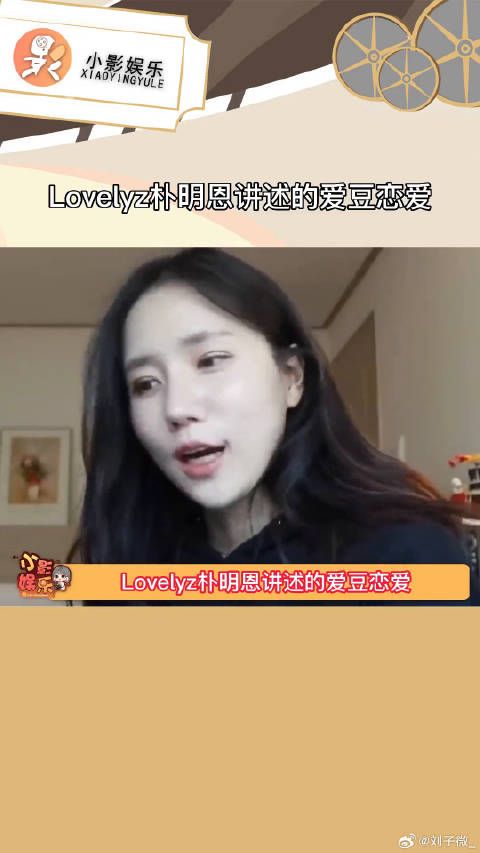 Lovelyz朴明恩坦言爱豆恋爱，漂亮的人现场见面更心动