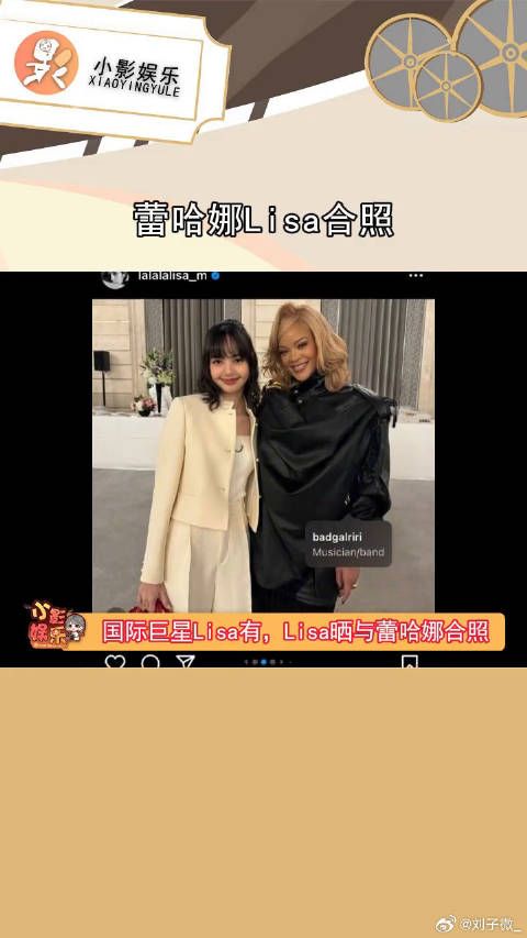 Lisa晒与蕾哈娜合照，不得不说姐真的牛，大家觉得Lisa的咖位资源有提升吗？