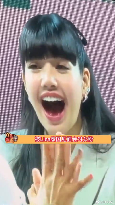 Lisa泰国见面会对女粉男粉的反应，一些边界感，好玩又好笑