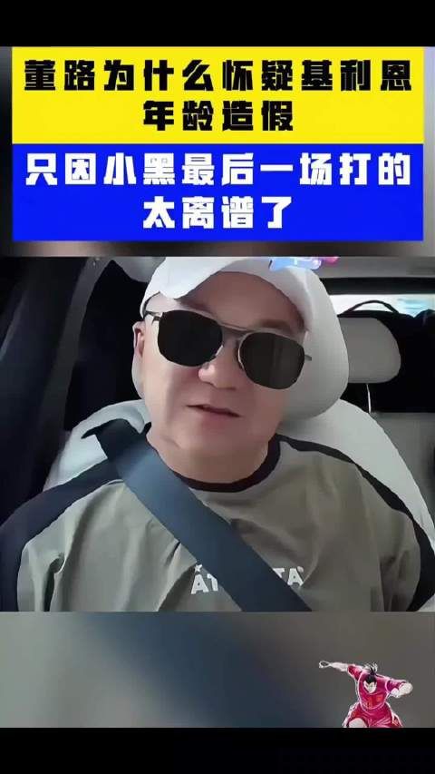 董路说出他为什么怀疑基利恩年龄造假？只因小黑最后一场打的太离谱了！
