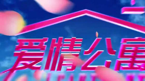 我们真的要看一辈子爱情公寓了哈哈哈!