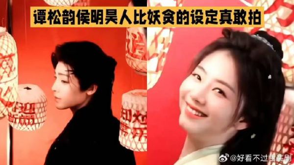 逍遥谭松韵侯明昊人比妖贪的设定超敢拍