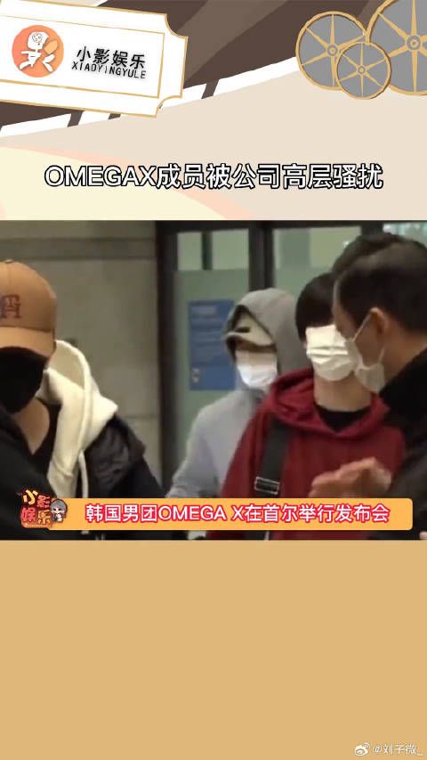 OMEGAX成员被公司高层骚扰，目前成员正在接受精神治疗