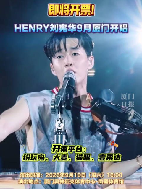 即将开票！HENRY刘宪华9月厦门开唱