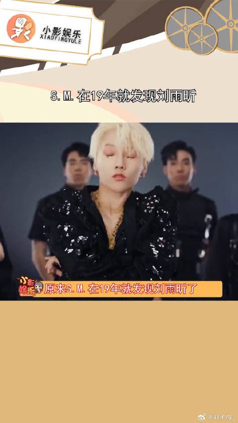 S.M.2019年发现刘雨昕,主动联系合作BoA
