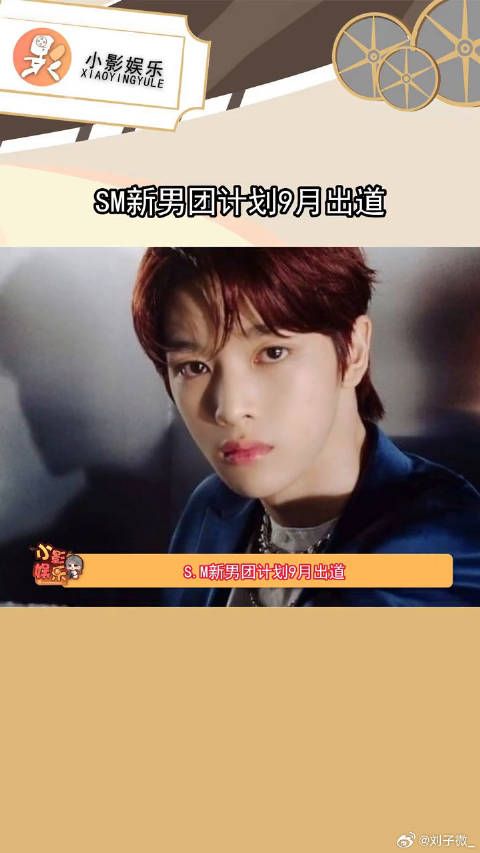 SM新男团将在9月份出道,你觉得颜值怎么样?