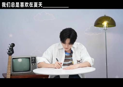 260803团博 夏日记忆填空 宋亚轩cut