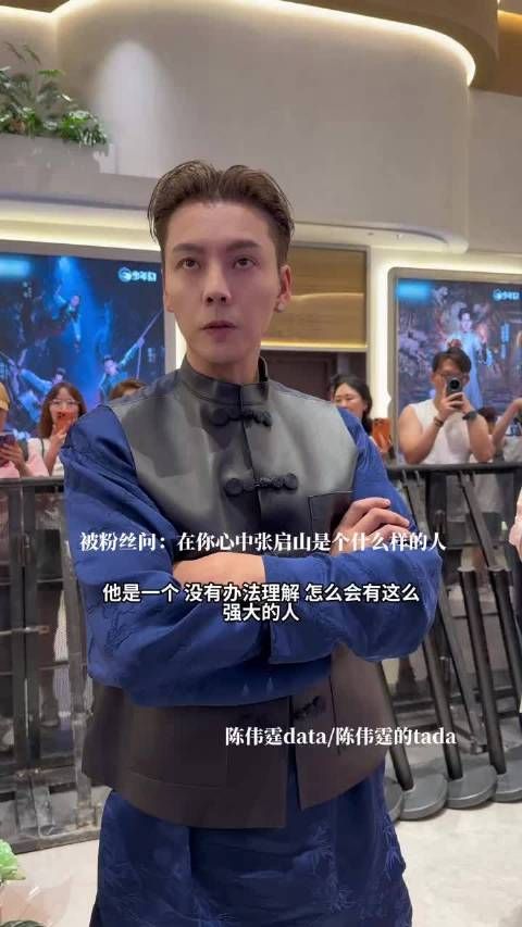 陈伟霆剧透张启山后面可能被误解
