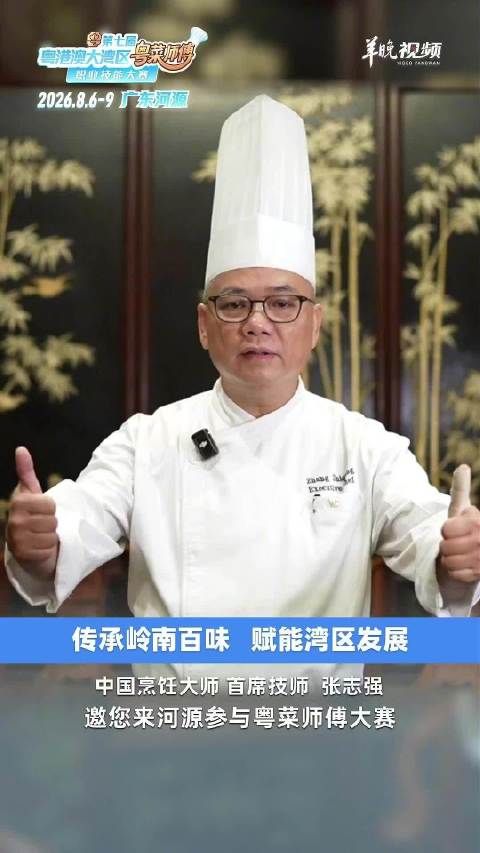 名厨张志强为粤菜师傅打call