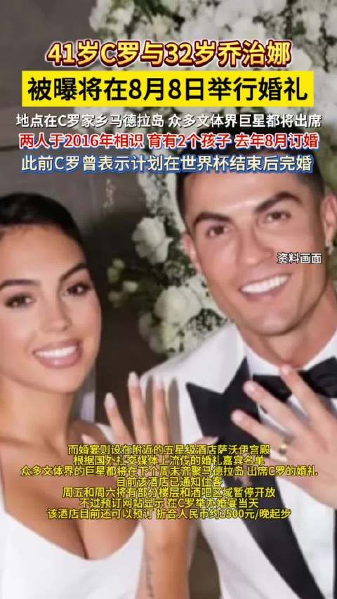 C罗乔治娜被曝8月8日举办婚礼