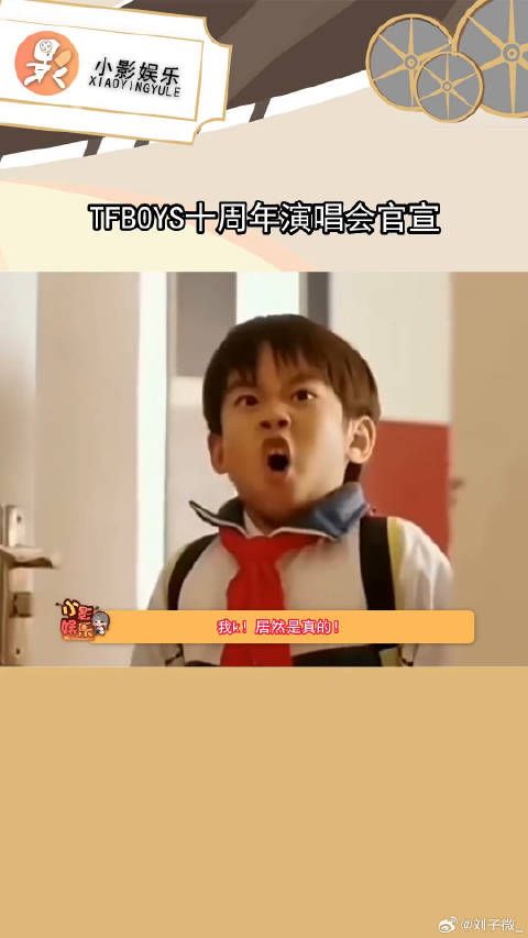 TFBOYS十周年演唱会官宣!你期待吗?