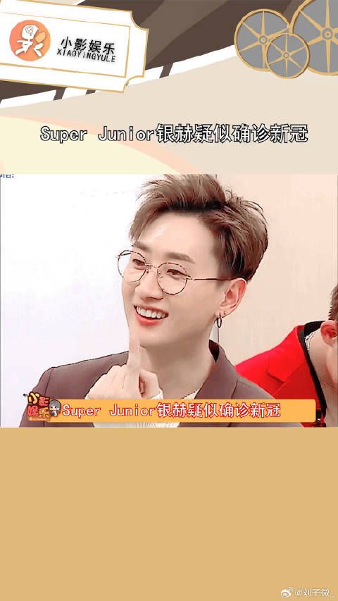 Super Junior银赫疑似确诊新冠，拜托千万不要
